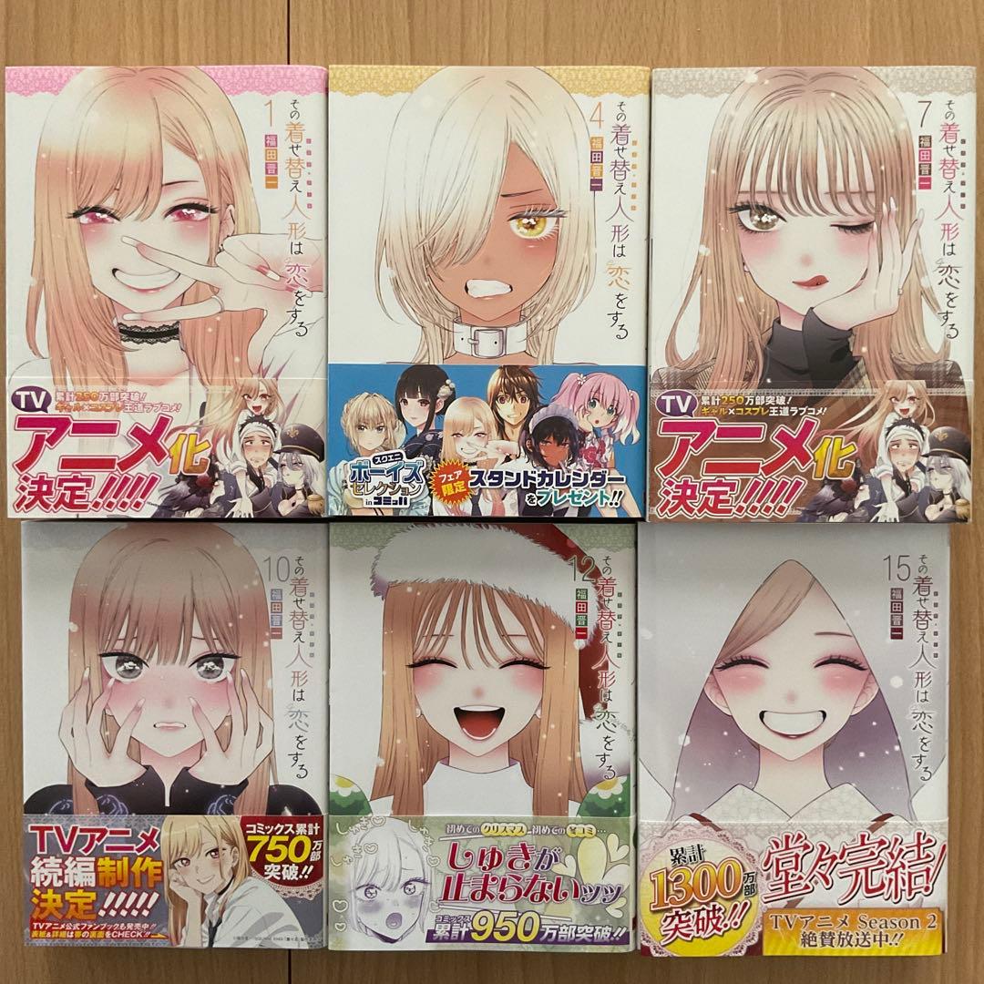 その着せ替え人形は恋をする 1~15 全巻