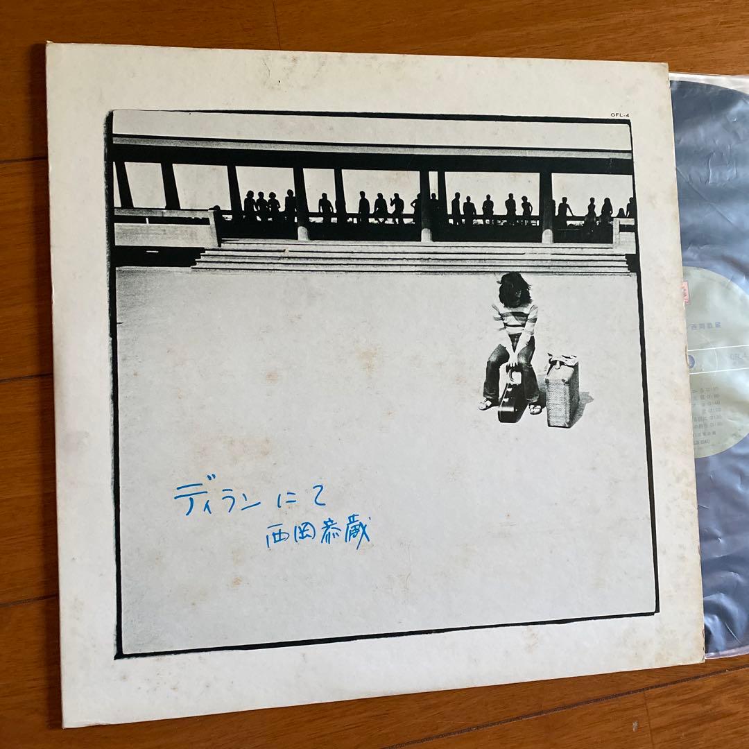 希少【オリジナル盤】西岡恭蔵 ディランにて LP プカプカ 本set