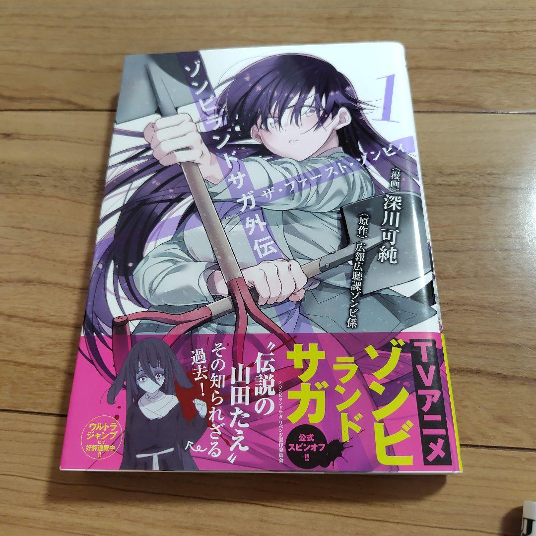 【全巻初版】ゾンビランドサガ外伝　ザ・ファースト・ゾンビィ　全巻完結セット