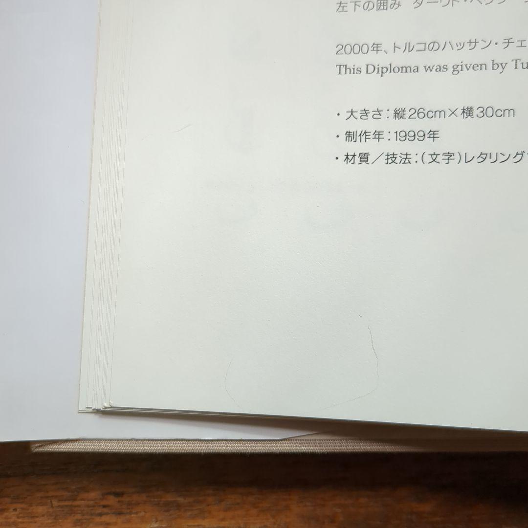【希少・帯付き】アラビア書道の宇宙 : 本田孝一作品集