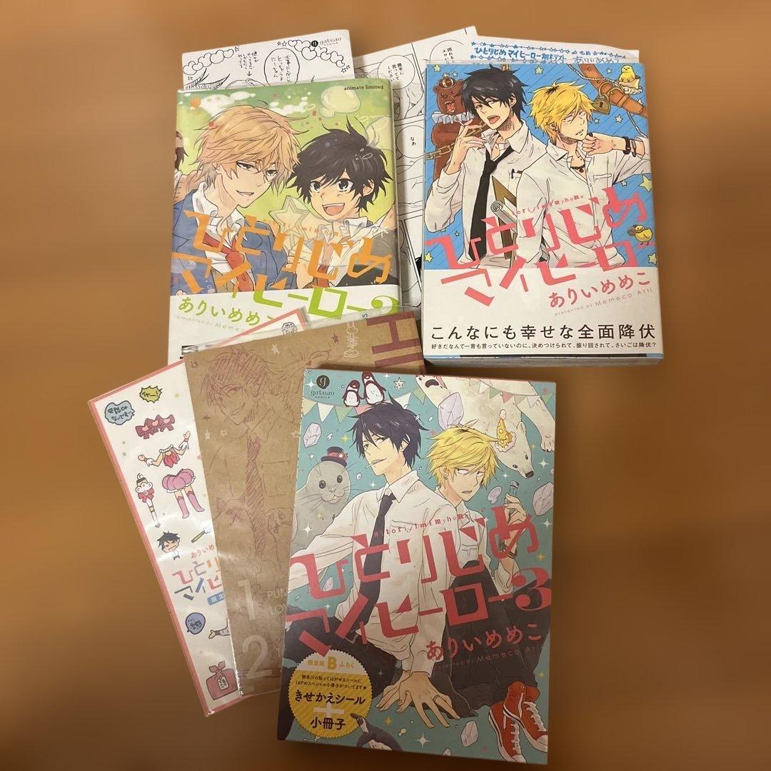 ひとりじめマイヒーロー　1〜16巻 特装版、ペーパー、BluRay特典小冊子付き