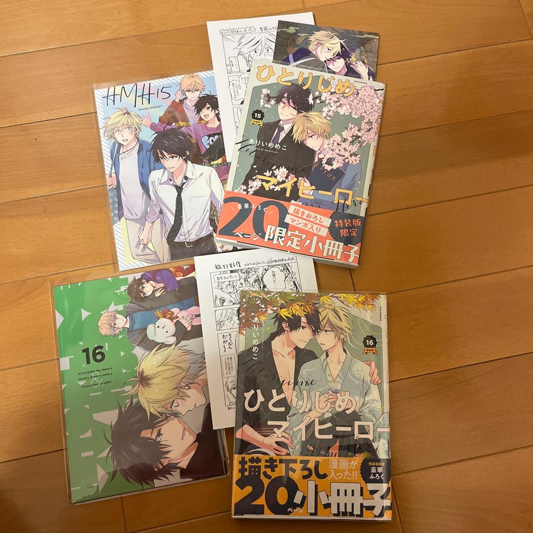 ひとりじめマイヒーロー　1〜16巻 特装版、ペーパー、BluRay特典小冊子付き
