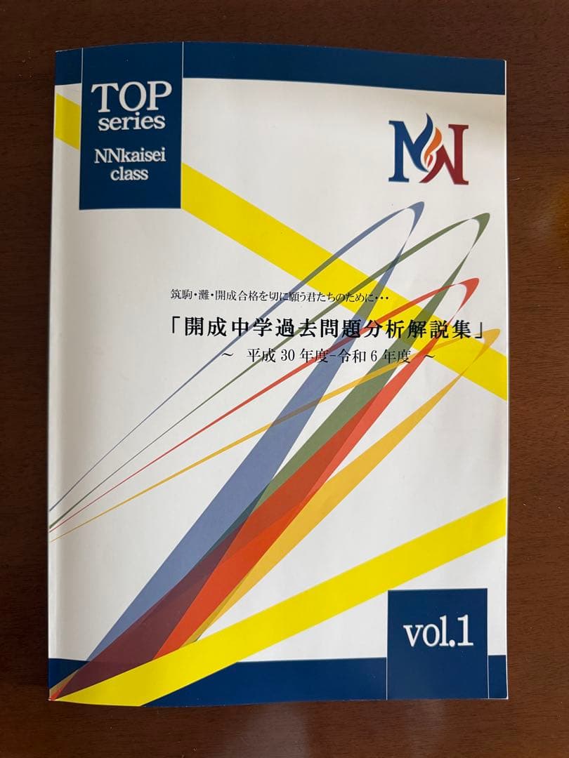 【新品同様・非売品】NN開成過去問分析解説集 vol.1＆2 全8年分 早稲アカ