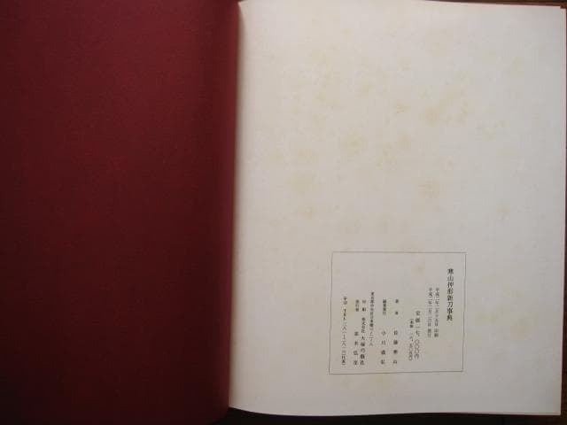 寒山押形 新刀事典 / 佐藤寒山