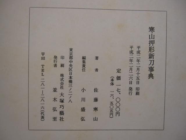 寒山押形 新刀事典 / 佐藤寒山