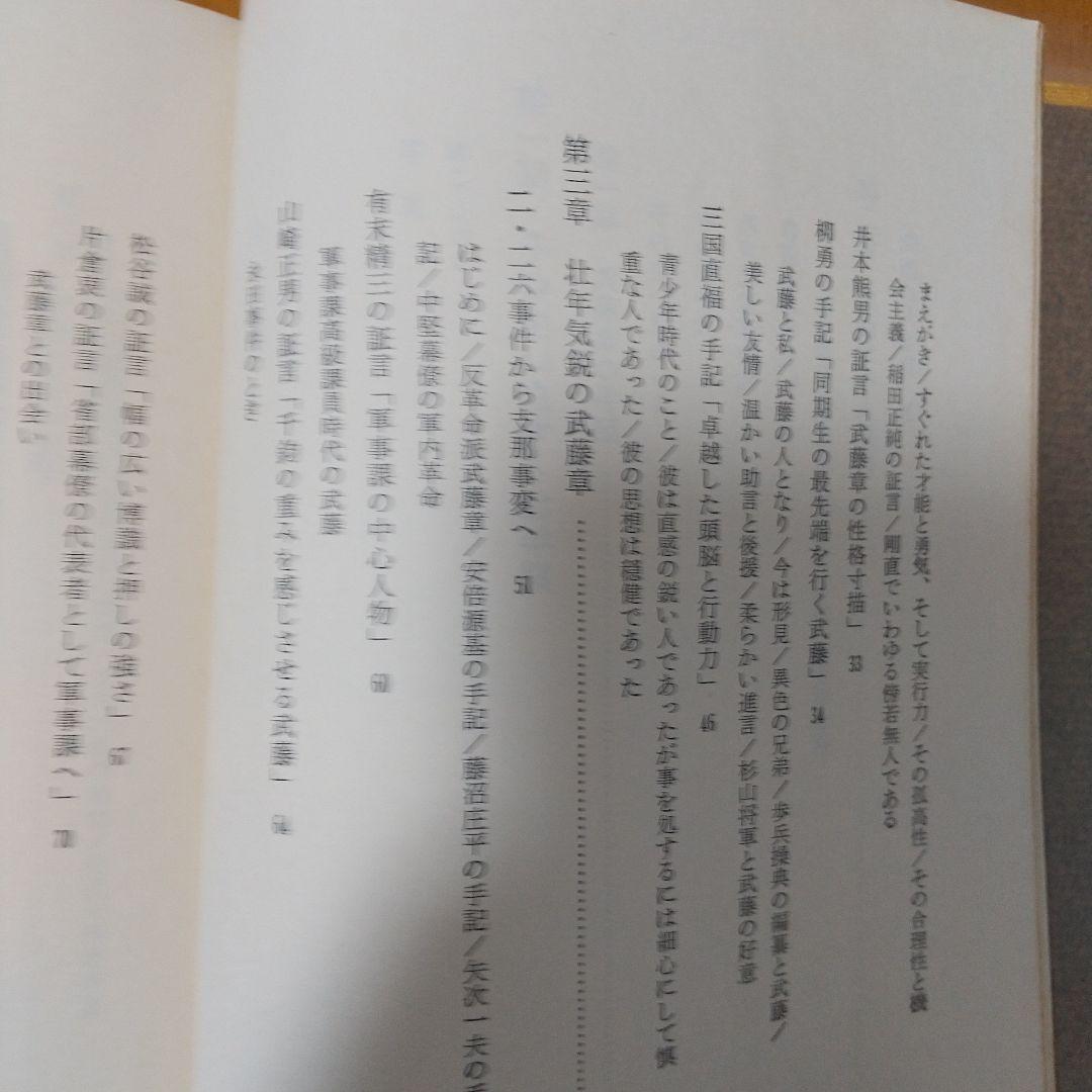 軍務局長 武藤章回想録