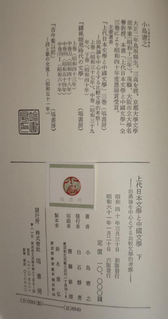 上代日本文学と中国文学　上・中・下　小島憲之著　塙書房