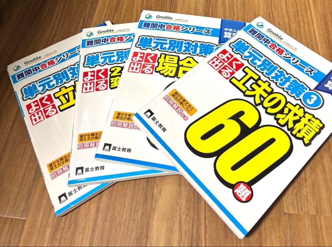 Gnoble難関中合格シリーズ＆熊野孝哉シリーズ 専用商品