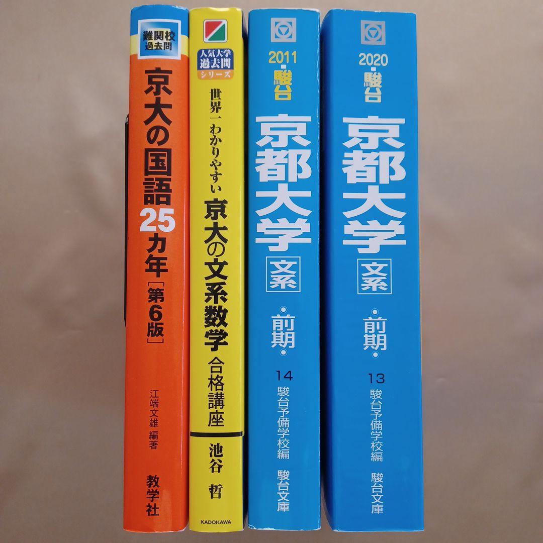 京都大学 文系セット