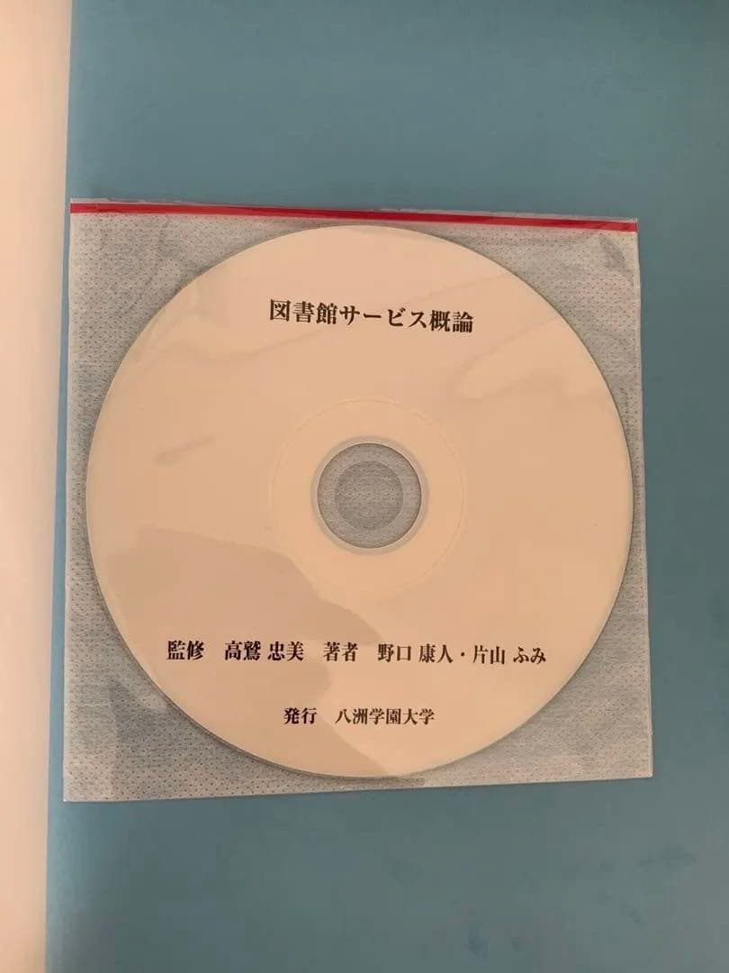 八洲学園大学司書課程　テキスト9冊セット