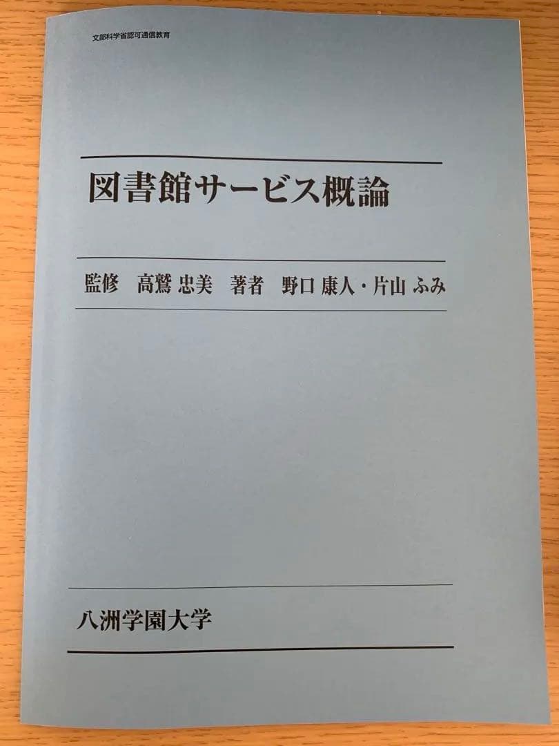 八洲学園大学司書課程　テキスト9冊セット