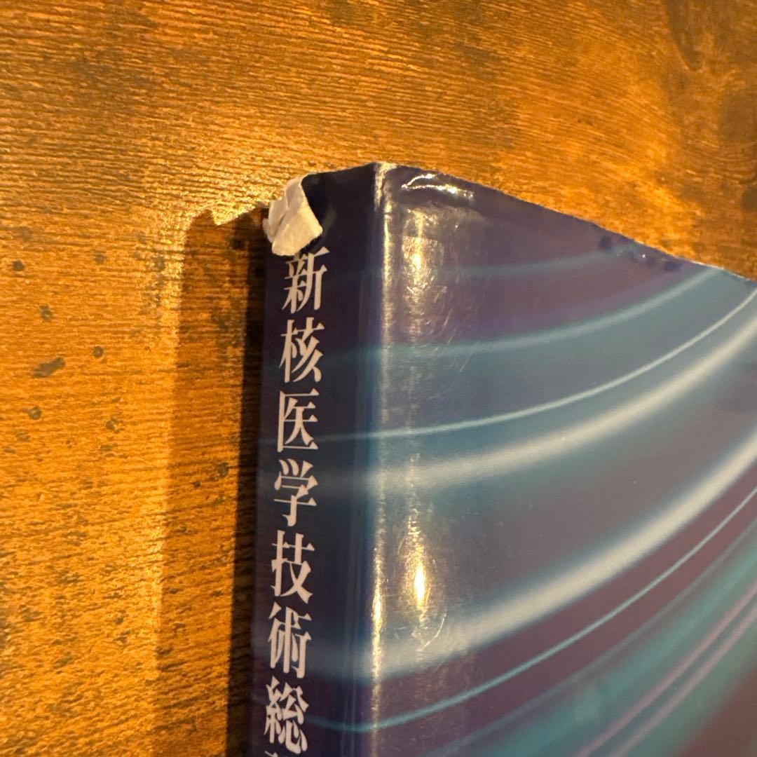 新核医学技術総論 [臨床編] 2022年版