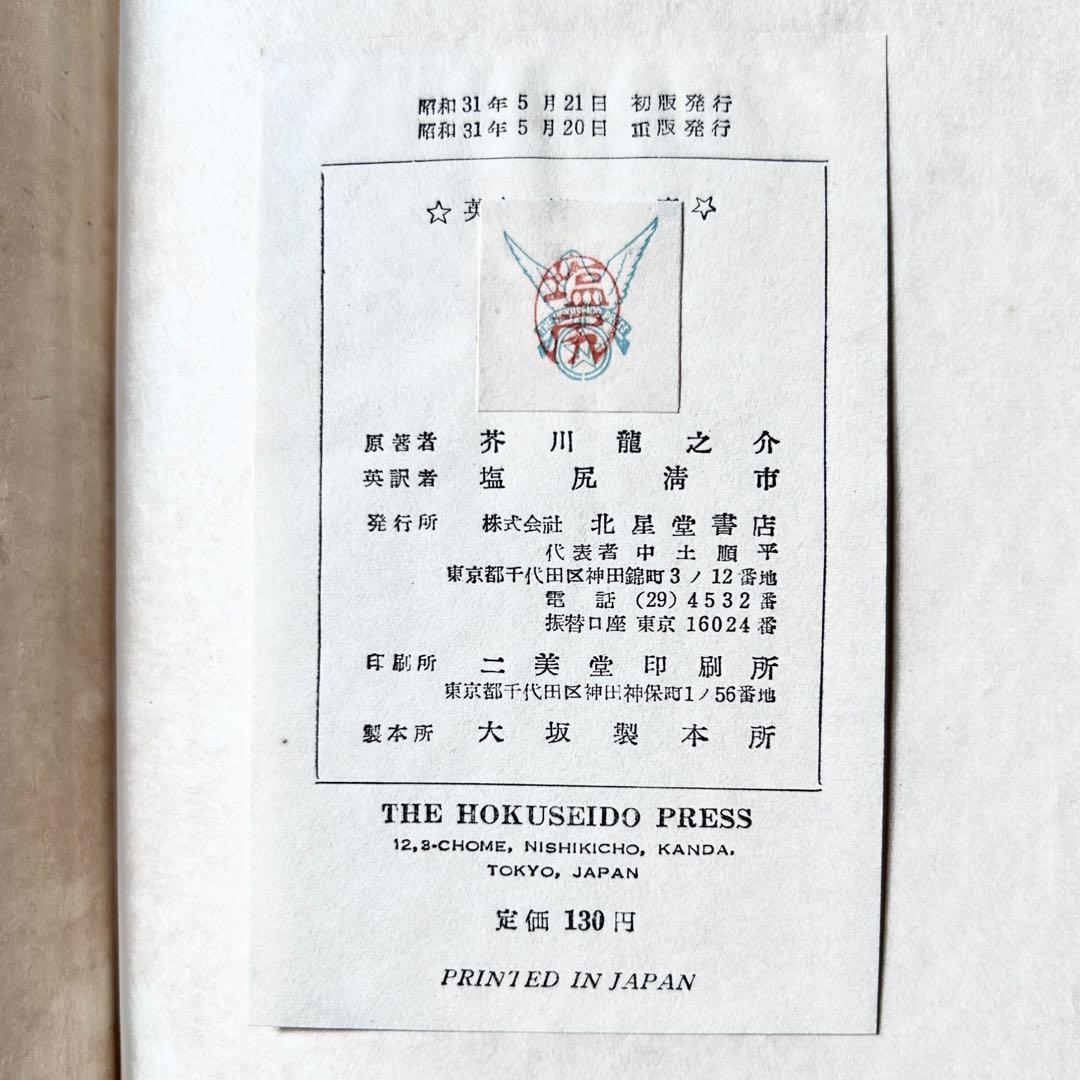 1949年 英語版 河童 《KAPPA》芥川龍之介（翻訳）塩尻清市 北星堂書店