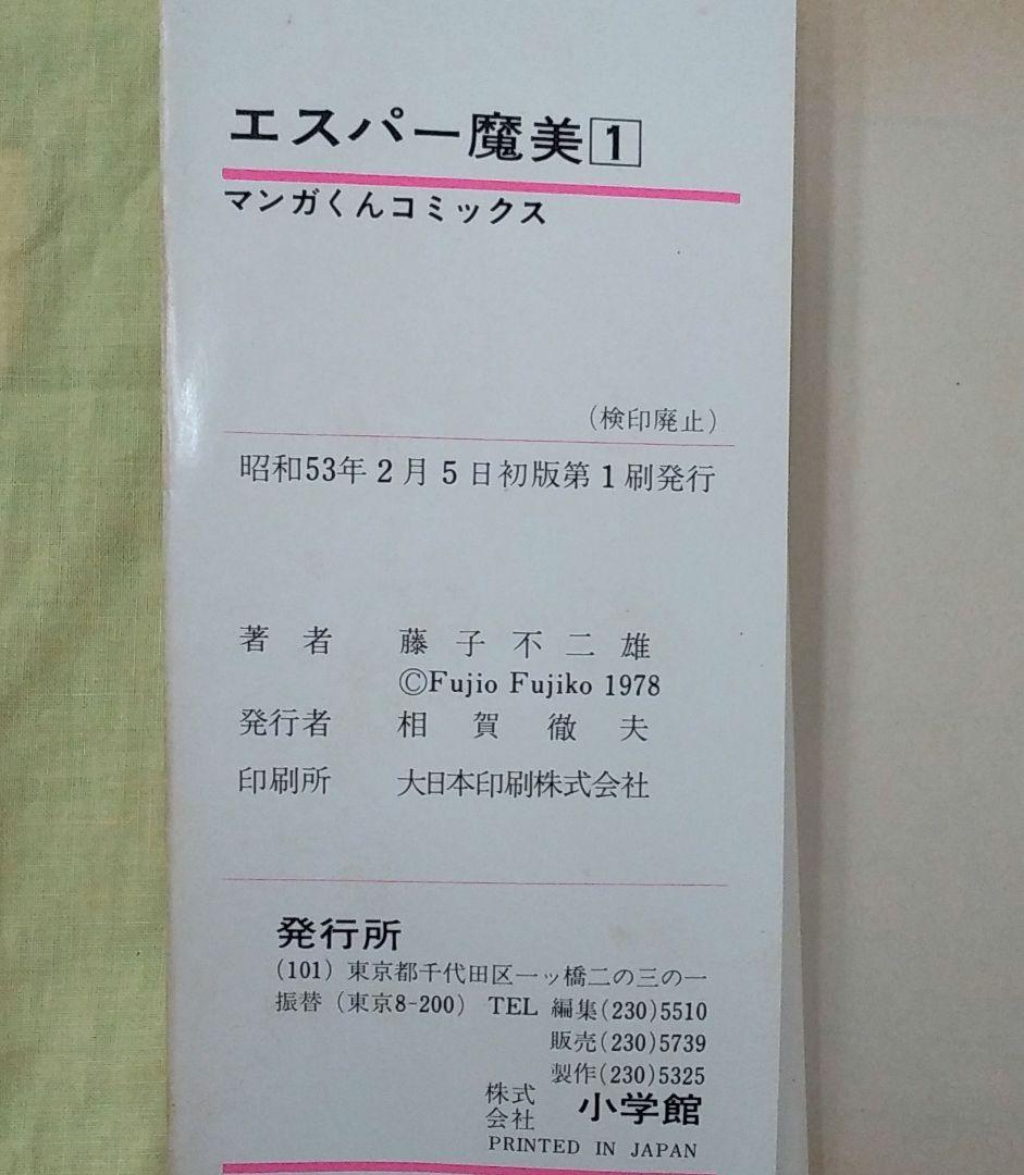 お値下げ中☆ エスパー魔美 1～9全巻セット 初版多数 当時物 コミック本