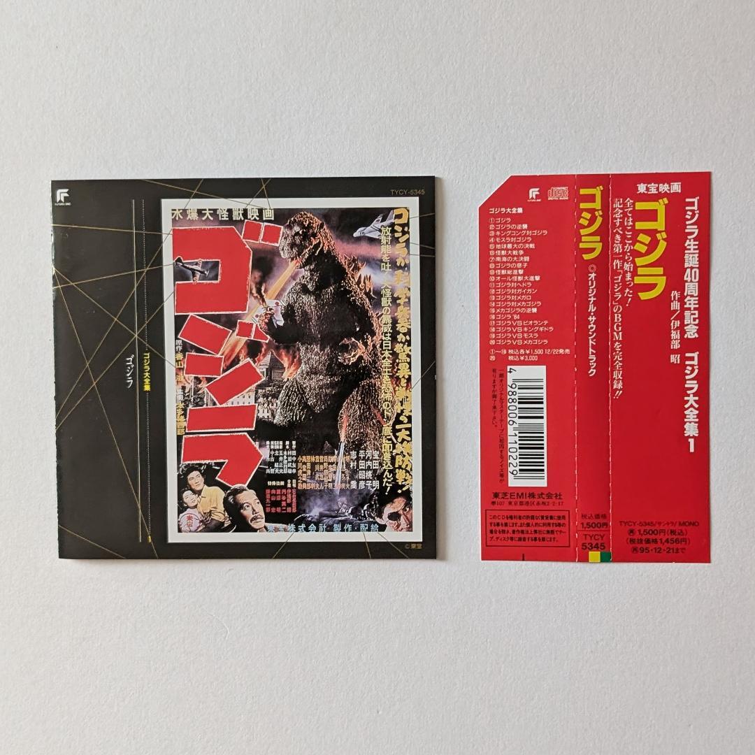 ゴジラ大全集1 ゴジラ サウンドトラックCD 帯あり　Godzilla