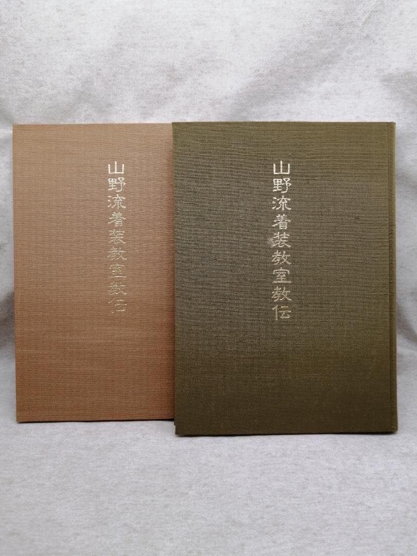 山野流着装教室教伝（講師用） ※送料無料　即購入可