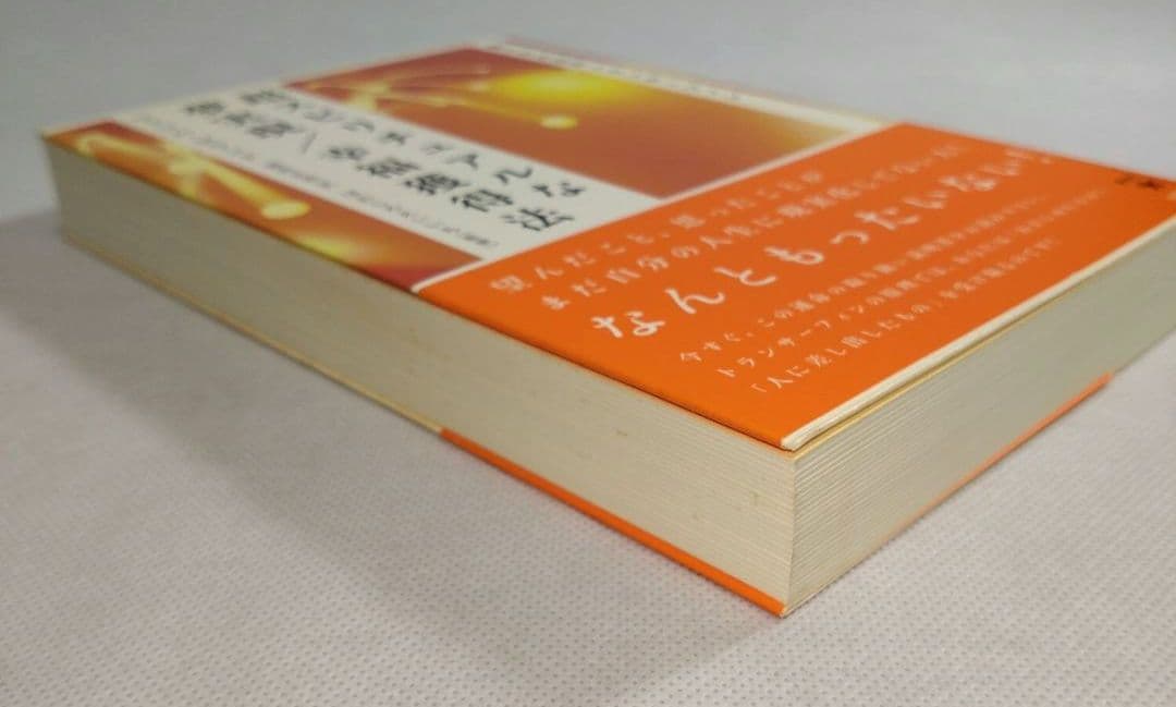 初版帯付き　超スピリチュアルな夢実現/幸福獲得法振り子の法則トランサーフィン