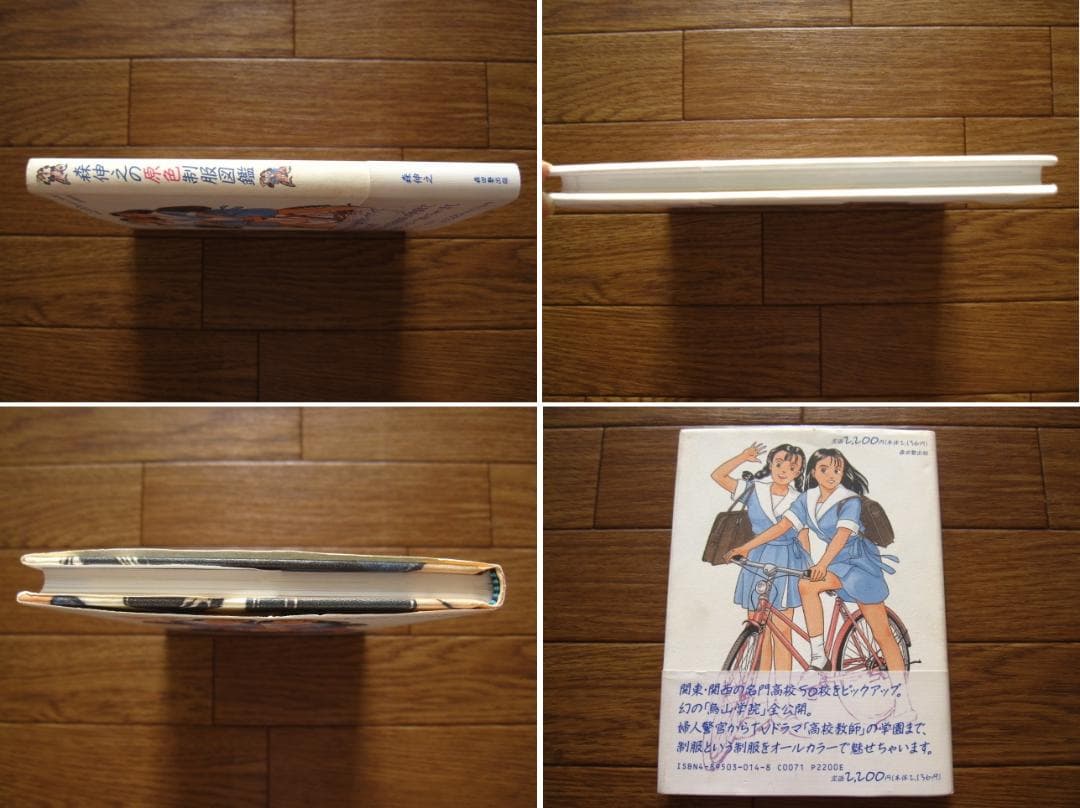 森伸之の原色制服図鑑　森伸之 : Nobuyuki Mori　帯付き