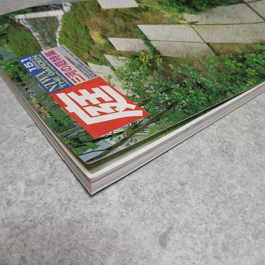 雑誌『庭』NIWA 151号・152号セット 三河の庭／宮崎の庭 特集