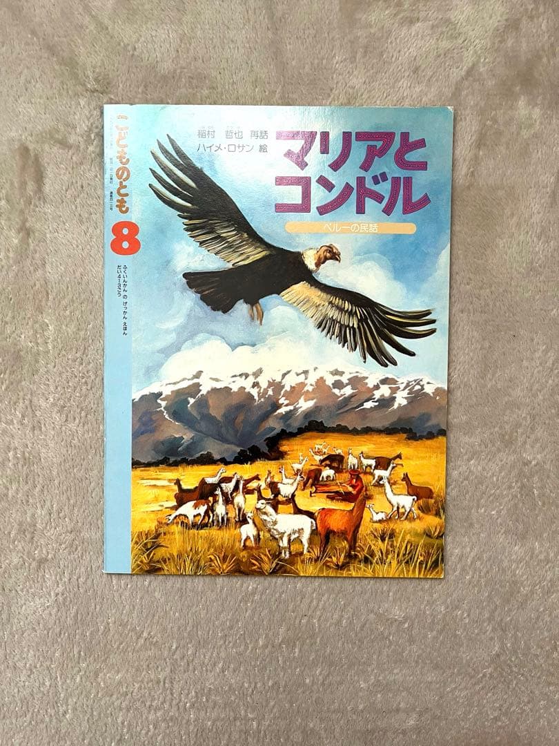 e*☆様 こどものとも　8冊セット　1990年代　レア　希少　レトロ　年中　年長