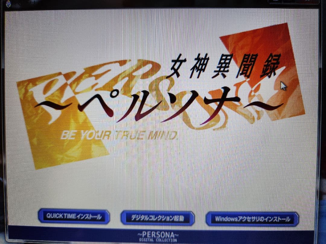 初版★女神異聞録ペルソナデジタルコレクション