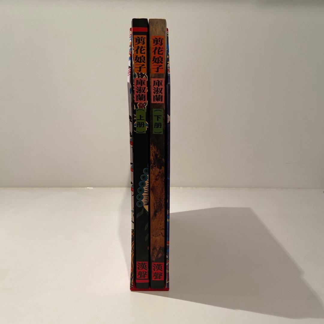 台湾　切絵本　　漢聲雑誌 剪花娘子庫淑蘭