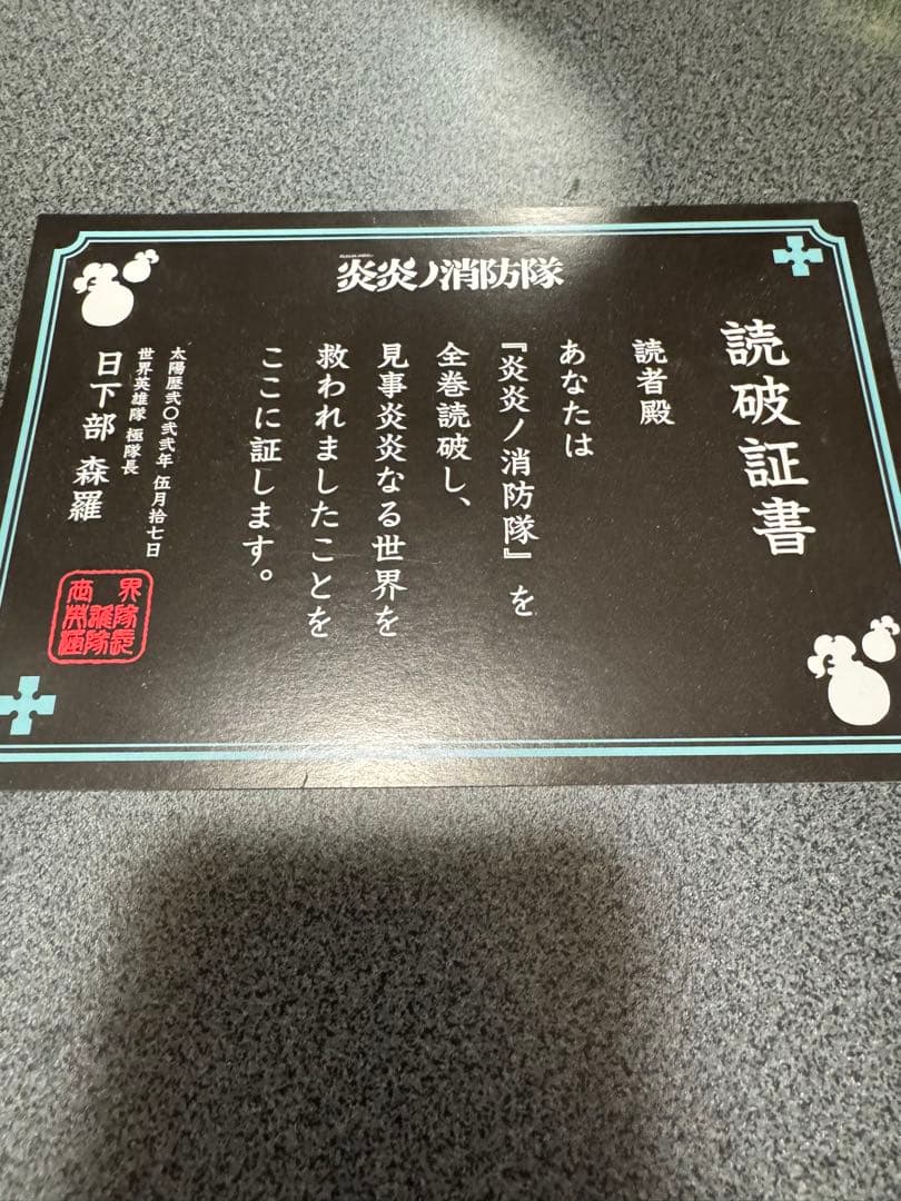 呪術廻戦 炎炎ノ消防隊