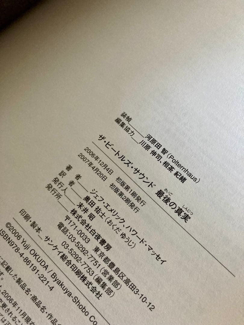 ザ・ビートルズ・サウンド　最後の真実