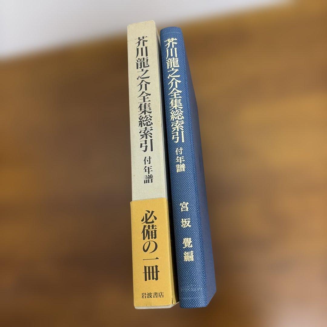 芥川龍之介全集 全12巻セット 岩波書店 　＋全集総索引＋復刻版　羅生門
