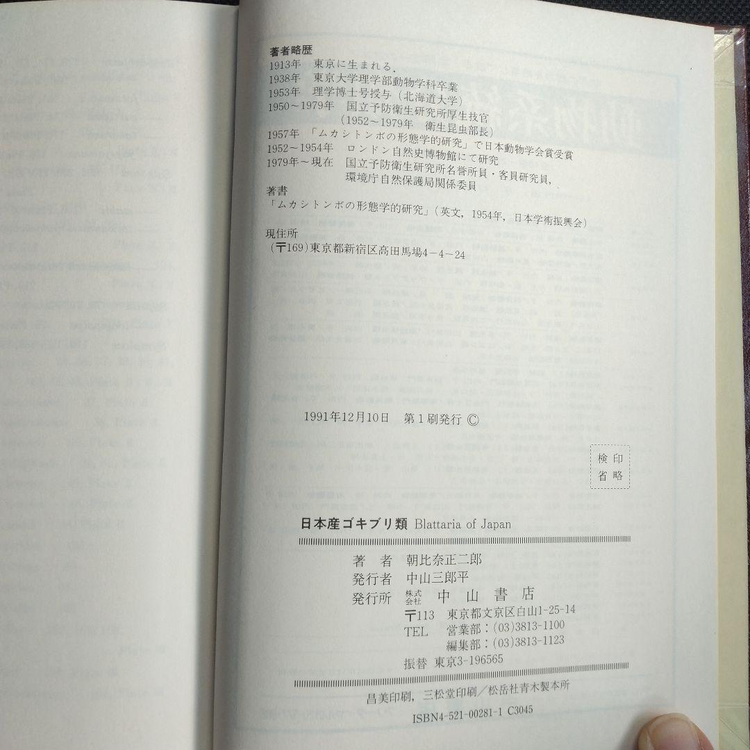 日本産ゴキブリ類 Blattaria of Japan