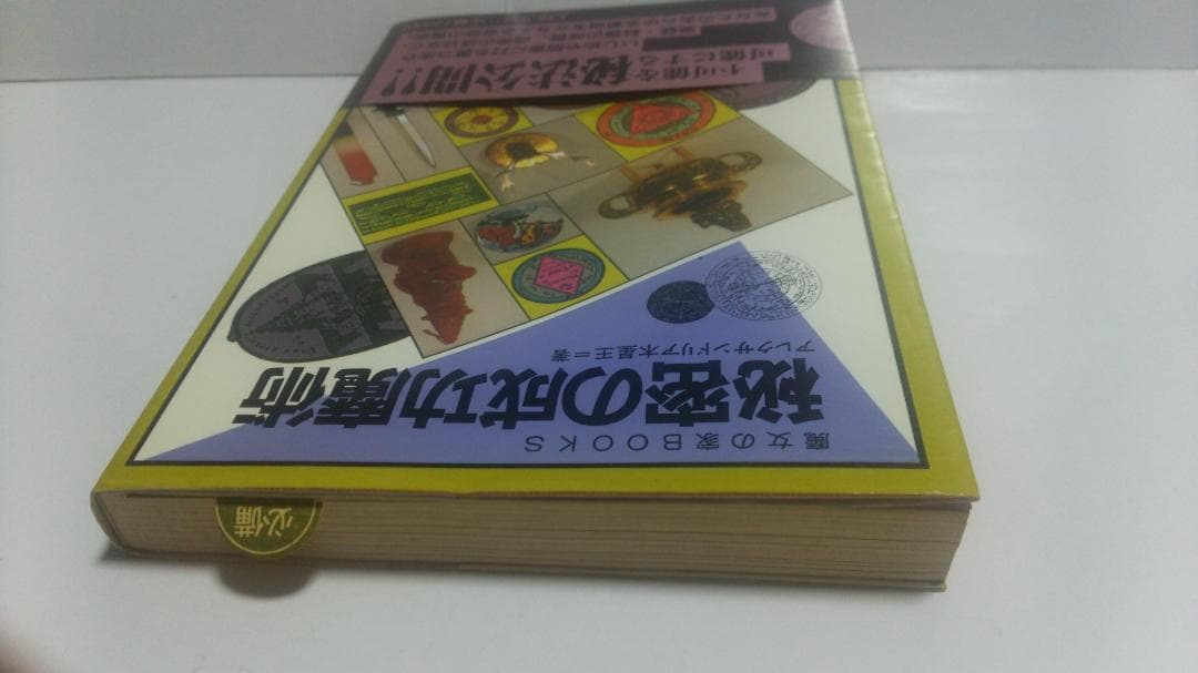 アレクサンドリア木星王　秘密の成功魔術　魔女の家BOOKS　1986年