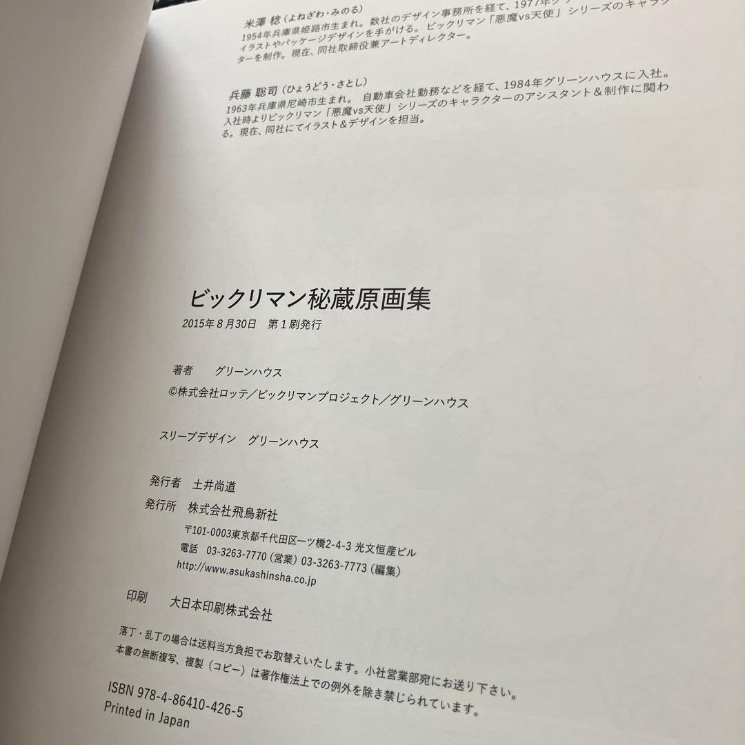 初版【レア】ビックリマン 秘蔵原画集