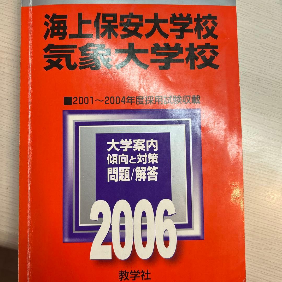 【バラ売り可】気象大学校過去問6冊16年分