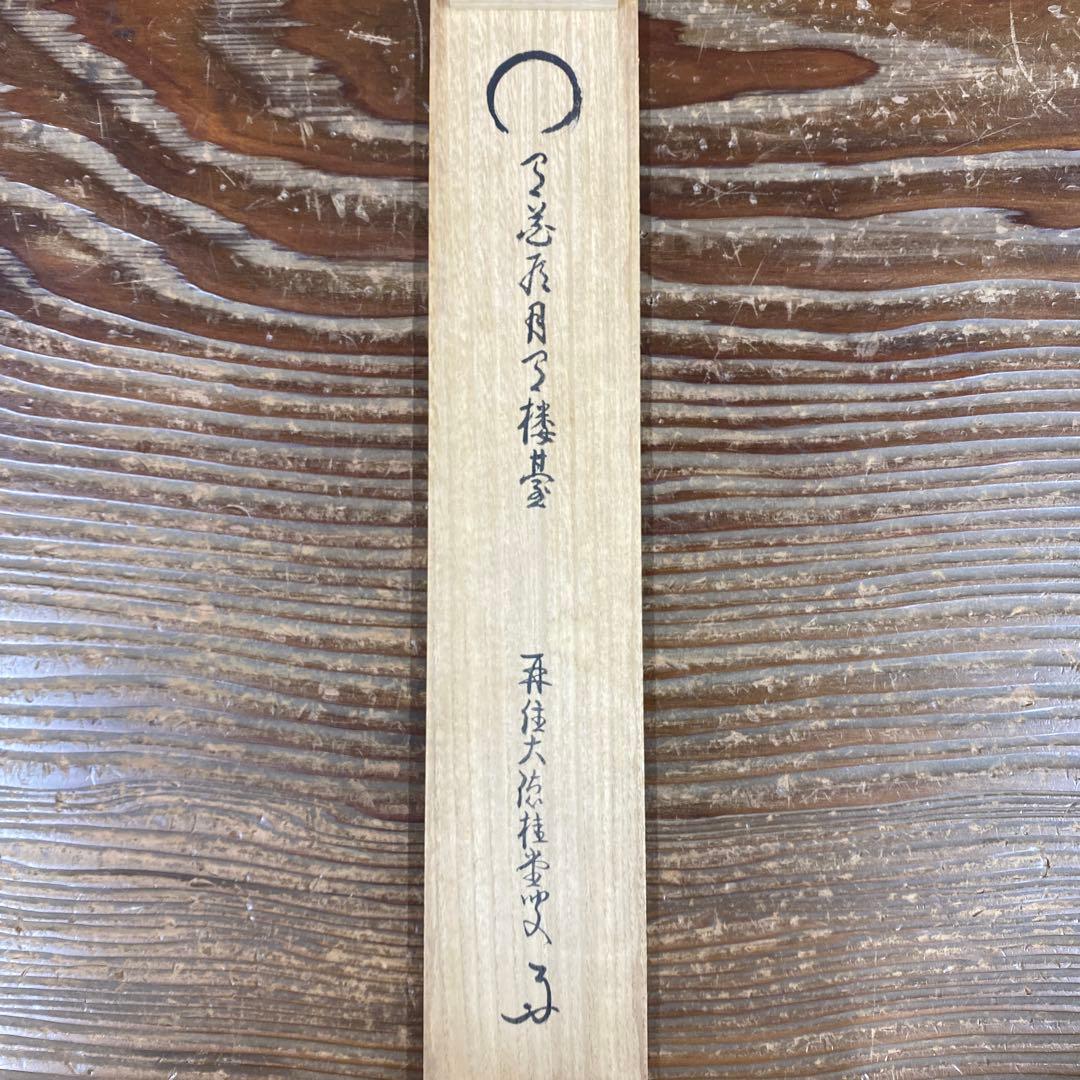 美品 掛け軸 吉口桂堂作「円相 有花有月有楼臺」大徳寺 共箱 禅語 茶掛け