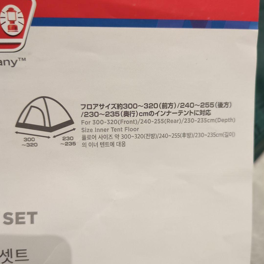 コールマン ツールームハウス用テントシートセット