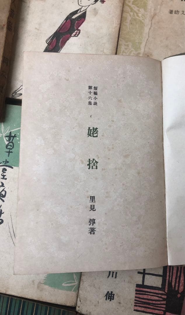古い小説 24冊セット 眞理の春 おけさ湊唄 恋ざめなど 昭和二十年前後 古書