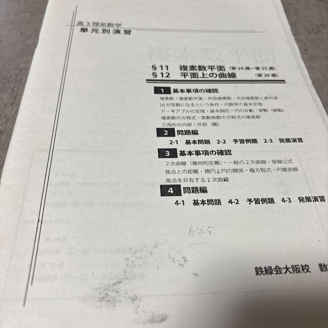 鉄緑会　大阪校　数学　高3理系数学問題集 単元別演習 鶴田先生の手書き解答付き！