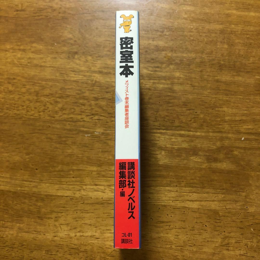 密室本　メフィスト巻末編集者座談会　講談社ノベルス　非売品
