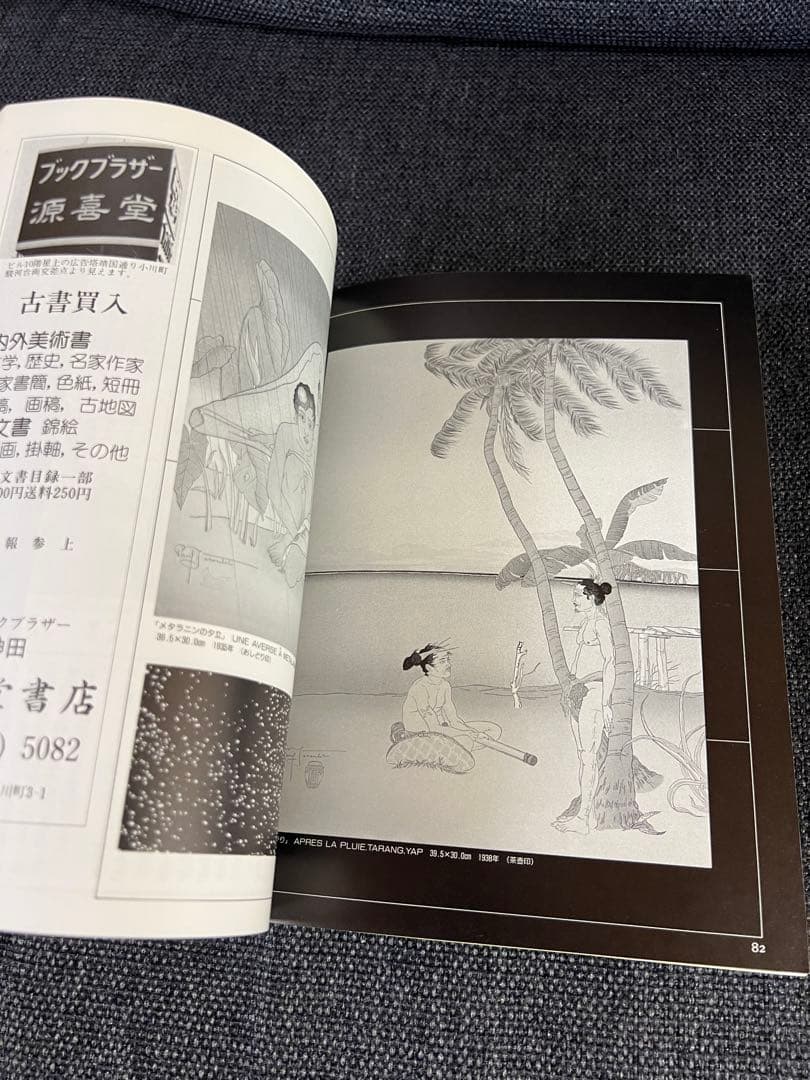 版画藝術60号 1988年刊 ジャクレー特集 廃盤 佐藤達版画付　アート　本