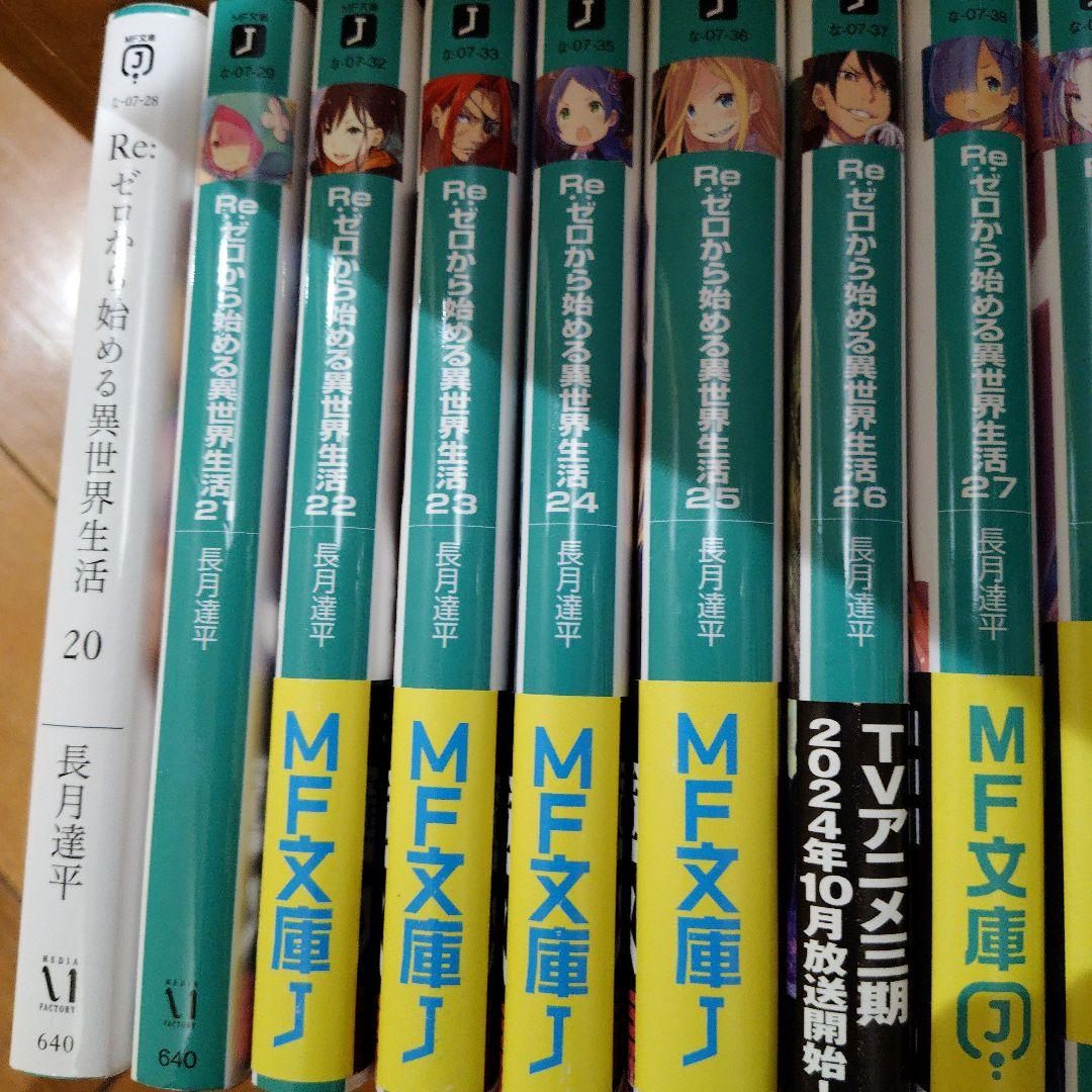 Re:ゼロから始める異世界生活 20~40巻