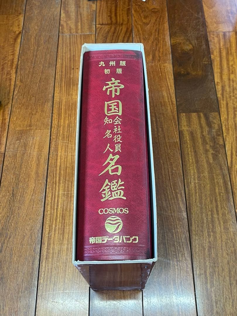 帝国データバンク 帝国会社知名人名鑑 1985年 九州版
