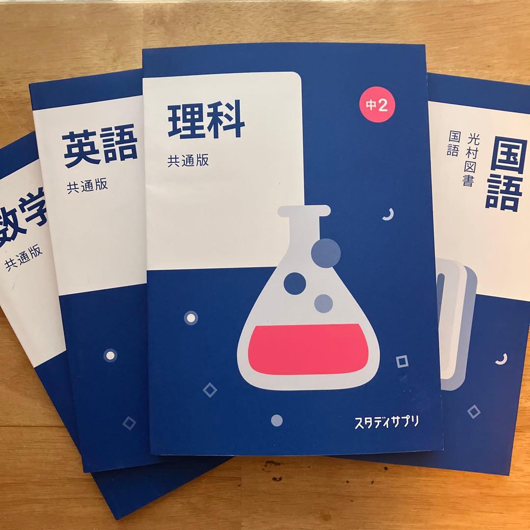 スタディサプリ 中2・7冊セット　ほぼ未使用品