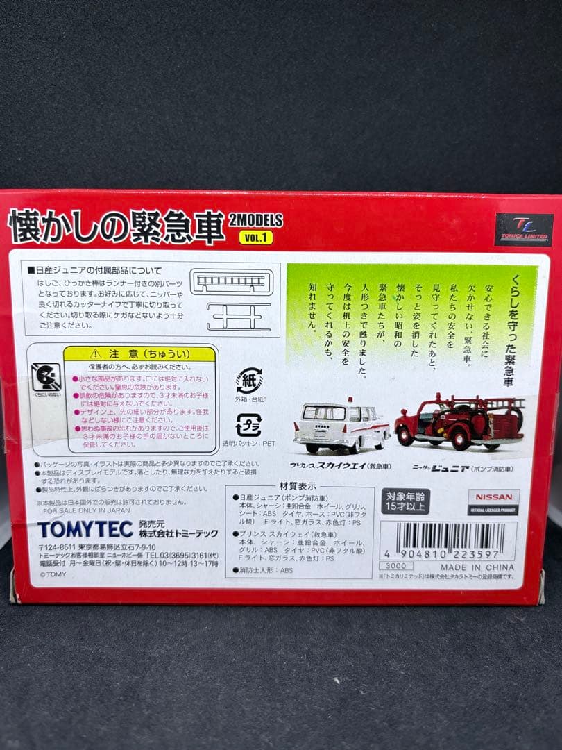 トミカリミテッドヴィンテージ 懐かしの緊急車 ジュニア スカイウェイ 2モデルズ