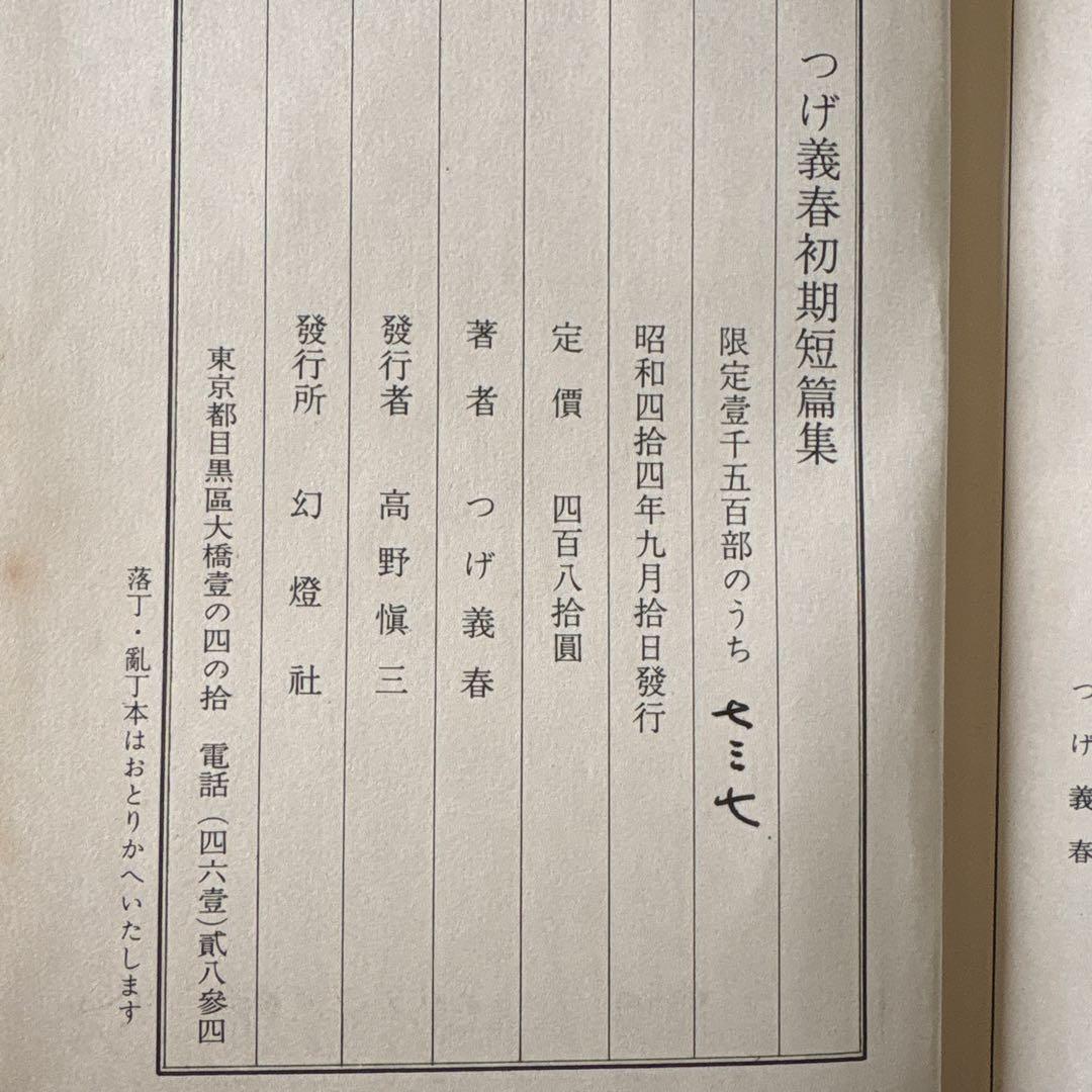つげ義春初期短編集　幻燈社　昭和４４年発行　限定１５００部の７３７　サイン入り