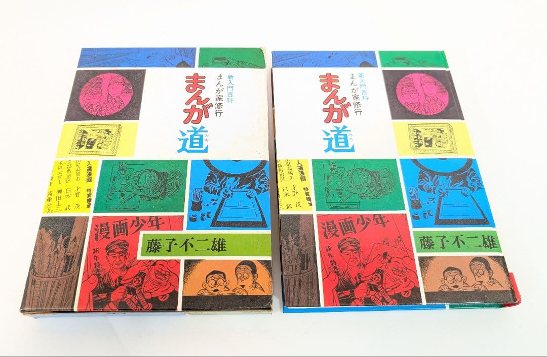 【完品】漫画 新入門百科 まんが道 藤子不二雄 冊子付き 初版