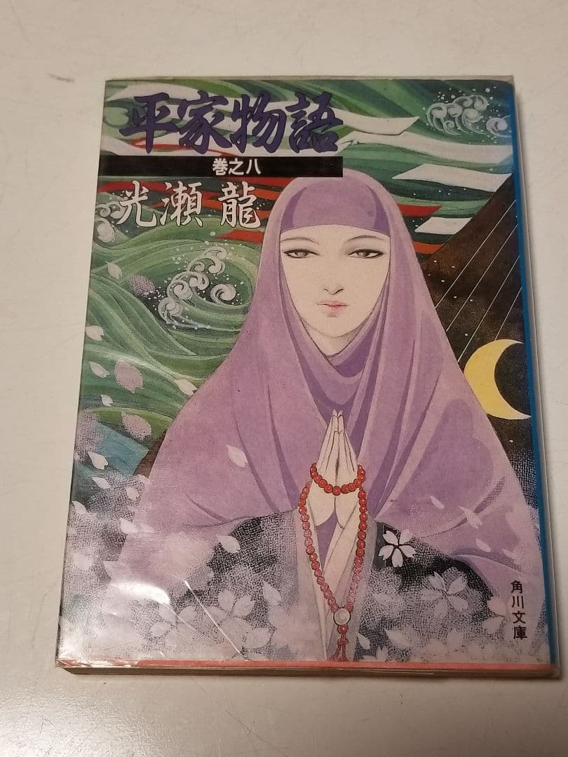 「平家物語」光瀬龍著　全八巻セット　全初版　絶版　稀少　プレミア
