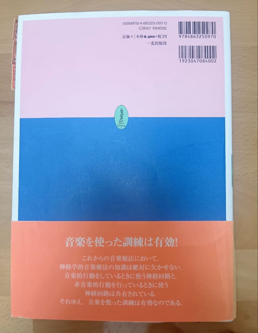 神経学的音楽療法ハンドブック NMT　マイケル・H・タウト