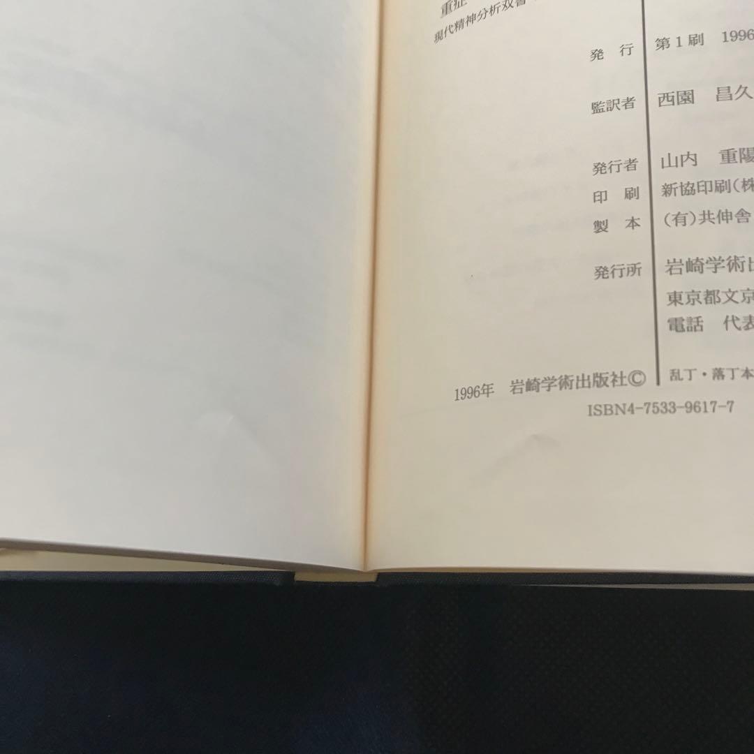 重症パーソナリティ障害 精神療法的方略　【希少本】