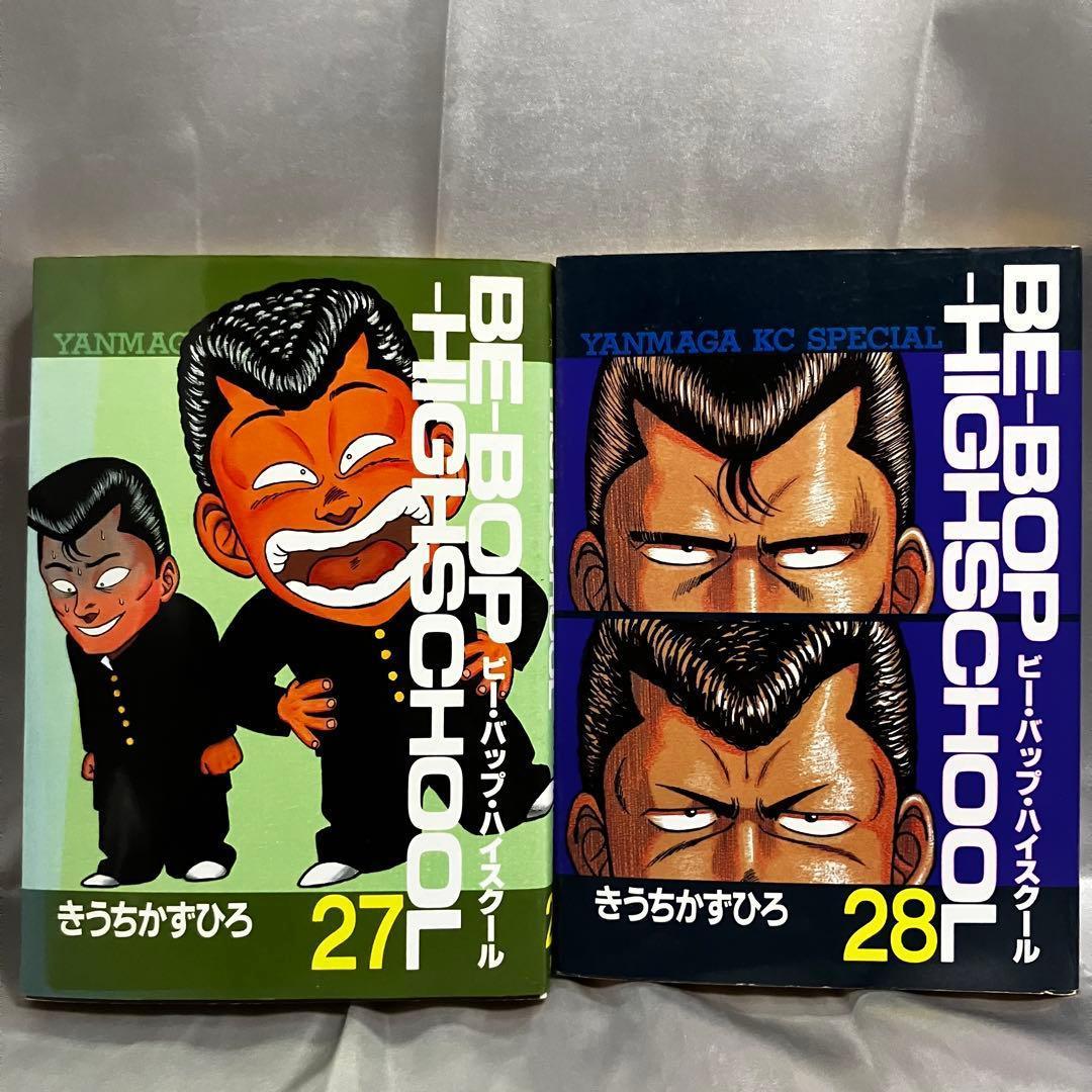 【非全巻】ビーバップハイスクール 26冊セット 初版(22冊)　きうちかずひろ