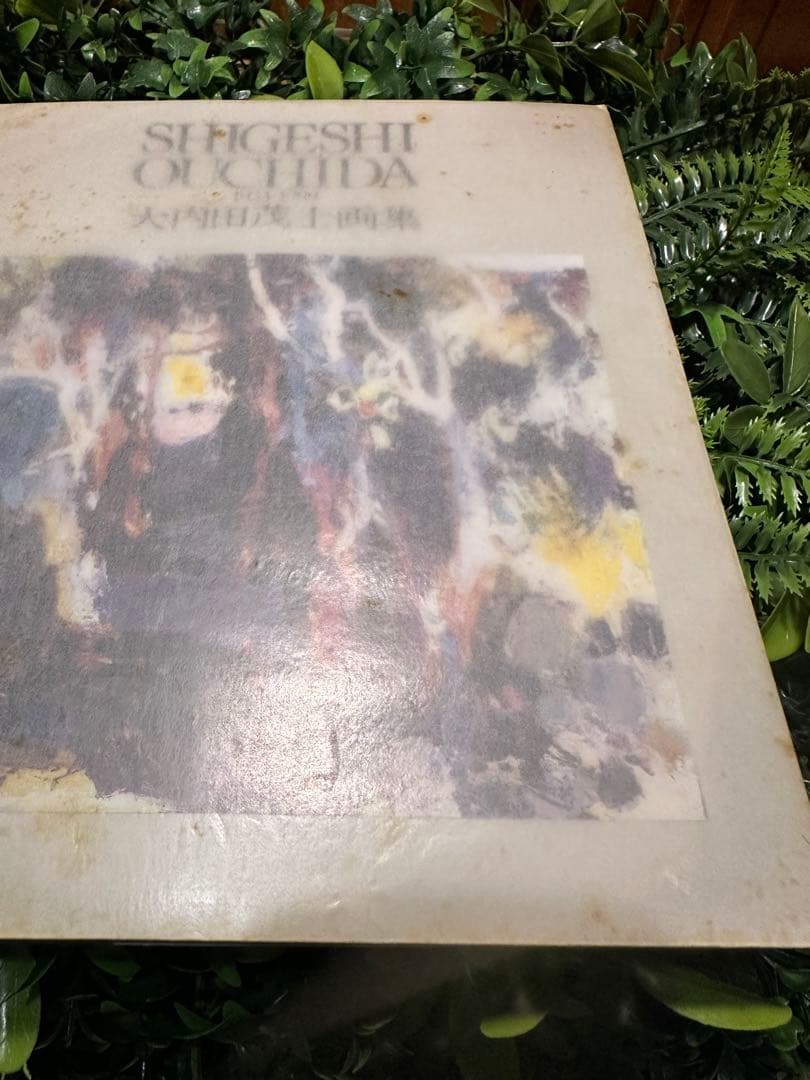 直筆サイン入 限定800部510番 大内田茂士画集 1933-1989 油紙付